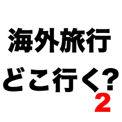 Where will you go on overseas trip2?