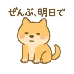 ある柴くんスタンプ