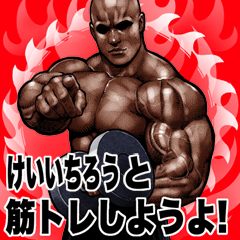 Keiichirou dedicated Muscle training Big