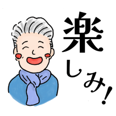 駐在マダムの優しいスタンプ (大きな文字)