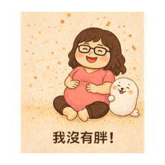 我的哆啦包娘娘貼圖4（節日祝福篇）