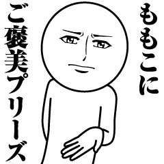 ももこの真顔の名前スタンプ【ももこ】