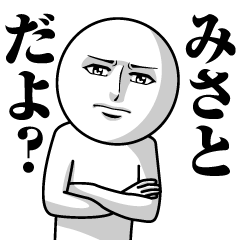 みさとの真顔の名前スタンプ【みさと】
