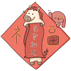 滋比的馬年假期