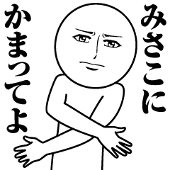 みさこの真顔の名前スタンプ【みさこ】
