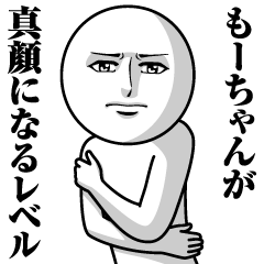 もーちゃんの真顔の名前スタンプ【もー】