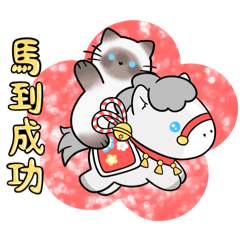 리틀 프린스 고양이, 말의 해 축하해!