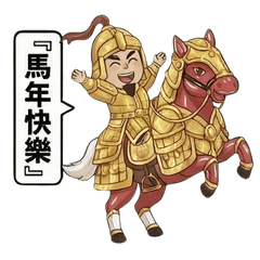 黃金馬年迎幸福