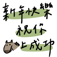 手寫馬年新年祝福與小短語.