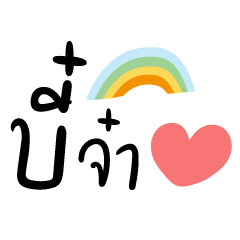 บี๋จ๋า ❤️ แชทเมีย น่ารัก