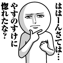 【やすのすけ】の真顔の名前スタンプ
