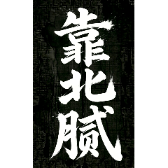 要吵我沒在怕～來啊