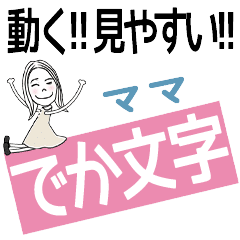 ずっと使える!でか文字スタンプ[ママ]