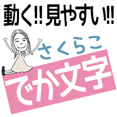 ずっと使える!でか文字スタンプ[さくらこ]