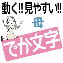 ずっと使える!でか文字スタンプ[母]