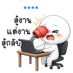 เติมชื่อเองได้: Ver.หัวกลมใสใส ทำงาน