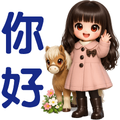 可愛女孩-- 馬年實用短語
