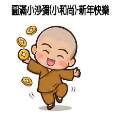 圓滿小沙彌(小和尚)-新年快樂