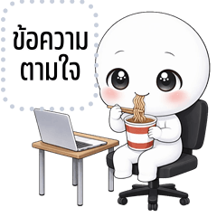 เปลี่ยนข้อความตามใจ: หัวกลมใสใส ทำงาน