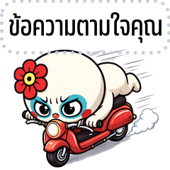 เปลี่ยนข้อความตามใจ: หัวกลมบ้าบ้า คำฮิต