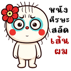 หัวกลมบ้าบ้า คำฮิต (บิ๊กสติกเกอร์)