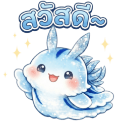 หอยงวงช้างสีฟ้า สัตว์น่ารัก ใช้ได้ทุกวัน