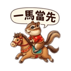 萌萌松鼠新年特輯篇_馬年貼圖