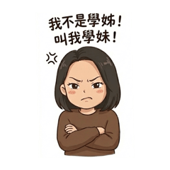 我不是學姐叫我學妹