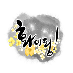 말보다 따뜻한, 손글씨 한마디