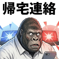 画面占拠！帰宅連絡まっくすゴリラ課長 - LINE スタンプ | LINE STORE