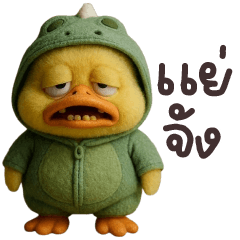 ดั๊กกี้ เป็ดเหลืองไดโน่วตัวหย่าย