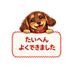 ダックスのごほうびハンコ