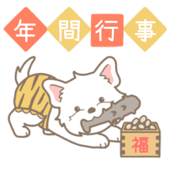 やさしいウエスティ『年間イベント』