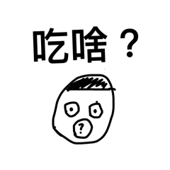 小四生的白痴對話