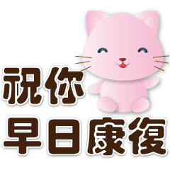 可愛粉粉貓-簡約沉穩風-職場同事朋友常用