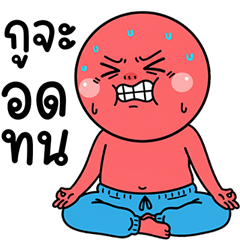 คนสมัยนี้ 24 อดทนอยู่