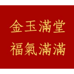 金玉滿堂褔氣滿滿