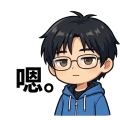 厭世工程師的日常2