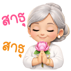 คุณแม่ สติกเกอร์สายมู สายบุญ
