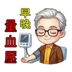 早晚溫差大按時量血壓