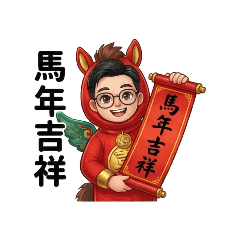 拉格那洛克之馬年行大運