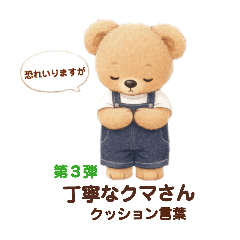 敬語で安心◎クマさん丁寧なクッション言葉
