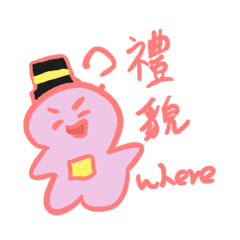禮帽禮貌