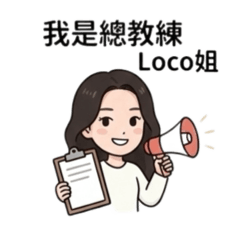 Loco姐專屬貼圖