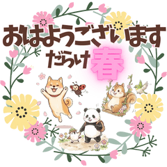 春「おはようございます」だらけ♪