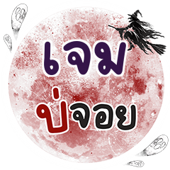 JAME Bo Choi One word