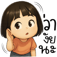 ว่างัยนะ ??