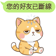 厭世奶皇貓★常斷線的小廢貓
