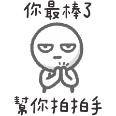 小白人❤️啊你不就好棒棒