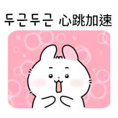 귀여운 토끼 (한국어/대만어)